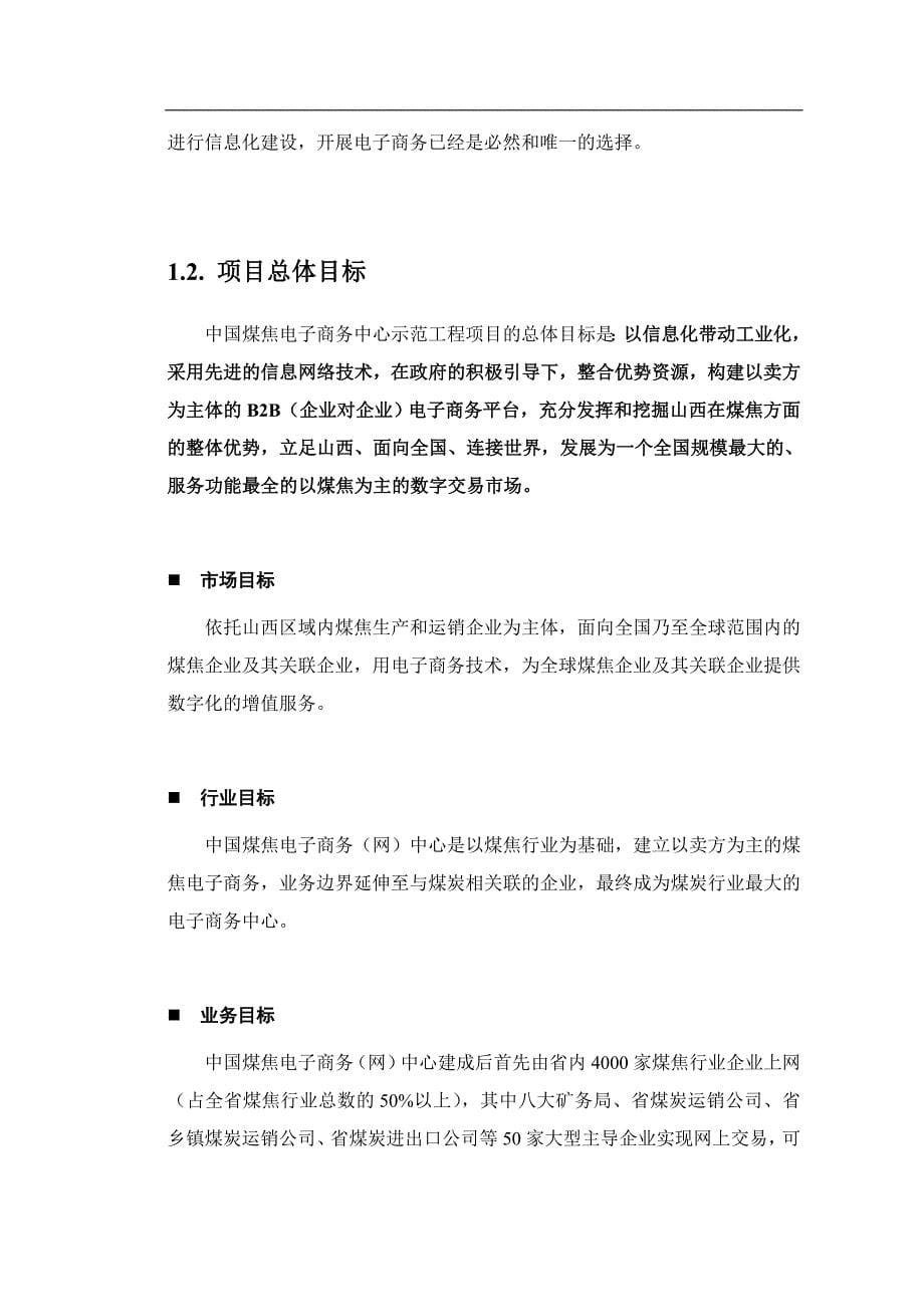 管理信息化我国煤焦电子商务中心商务策划书._第5页