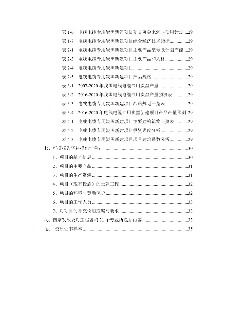 (电力行业)电线电缆专用炭黑项目可行性研究报告精品_第3页