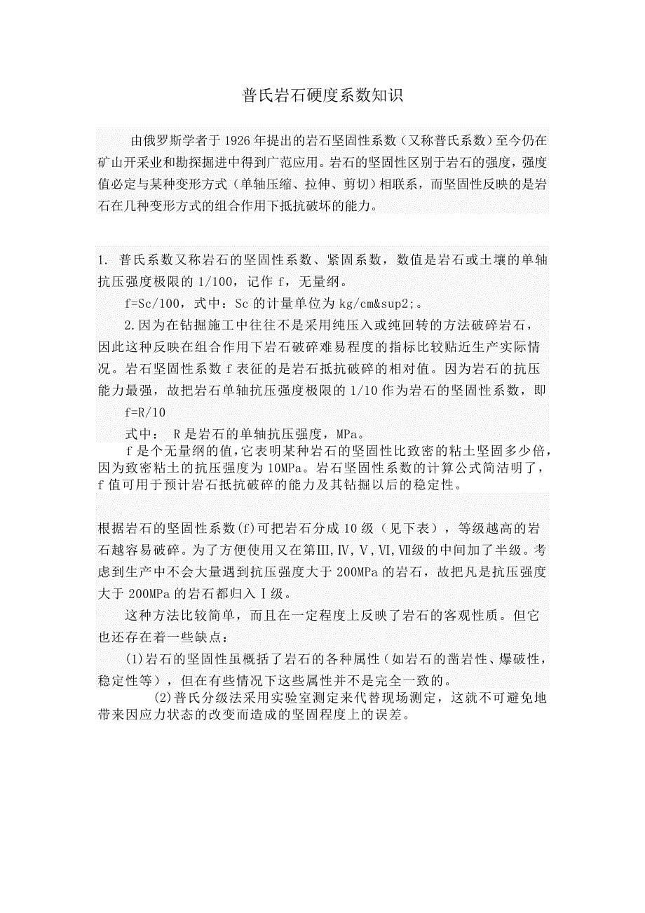 (冶金行业)普氏岩石硬度系数知识aust采矿工程)精品_第1页