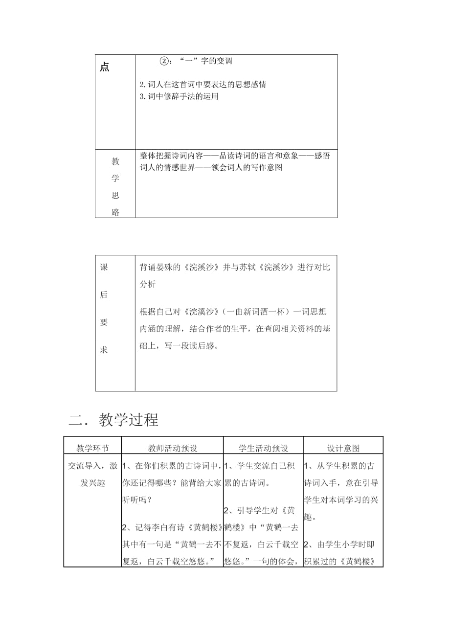 浣溪沙 晏殊 教学教案设计.doc_第2页