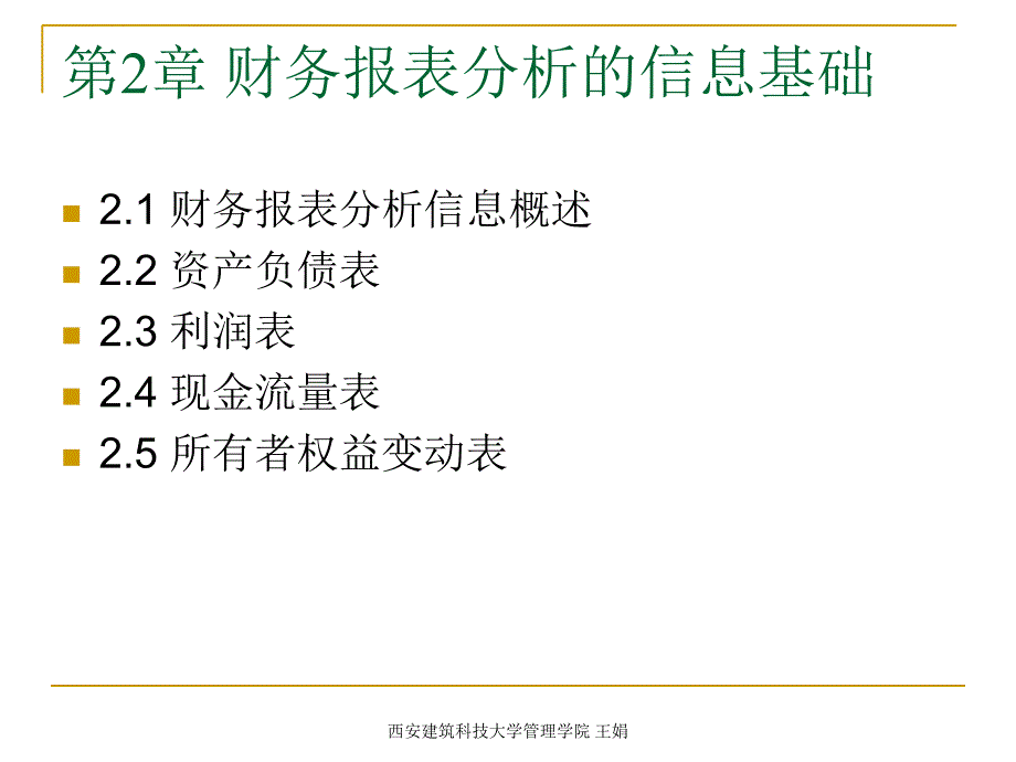 财务报表分析的信息基础课件_第2页