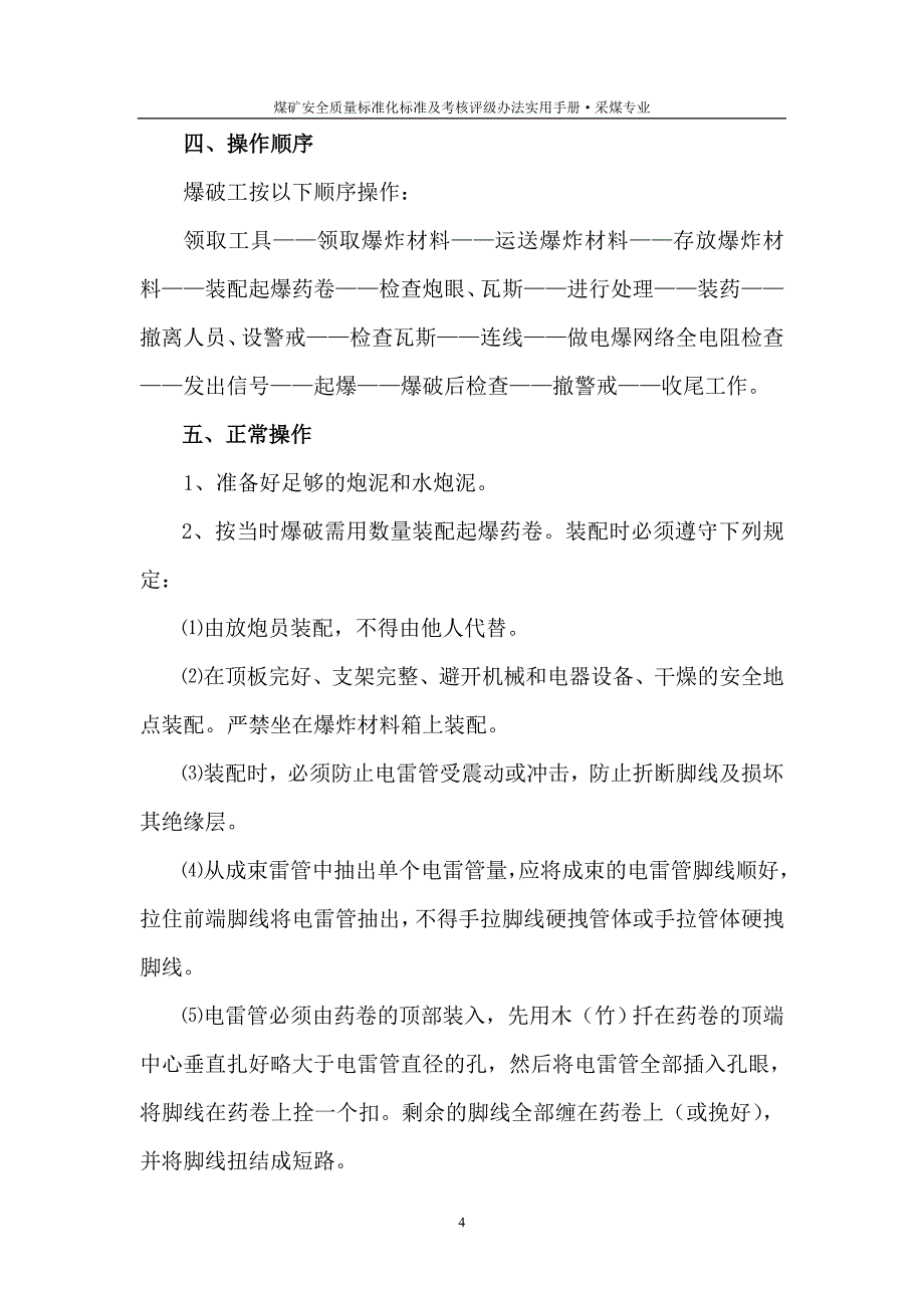 (冶金行业)采煤各岗位工种标准化操作规范精品_第4页