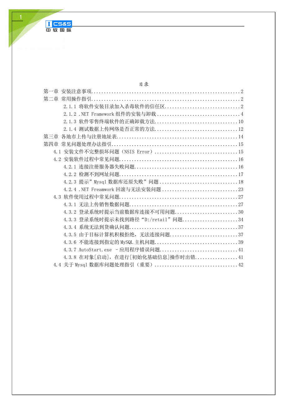 (零售行业)广东零售终端经营管理系统常见问题处理指引._第2页