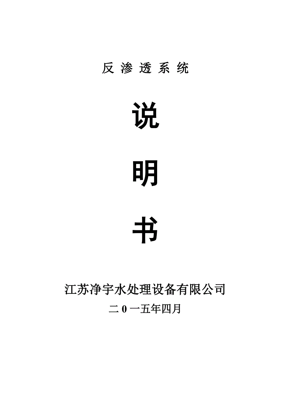 反渗透使用及操作说明.doc_第1页