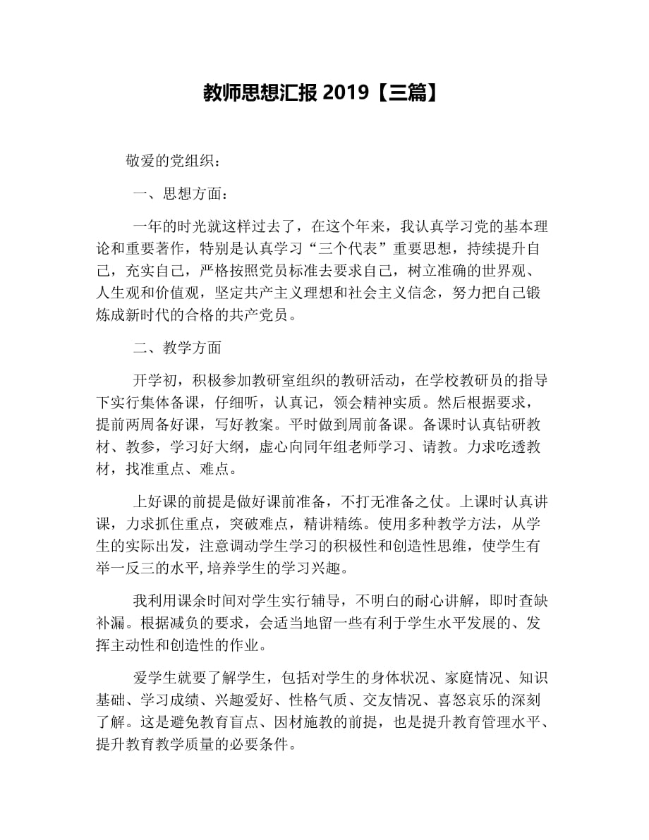 教师思想汇报2019【三篇】.doc_第1页