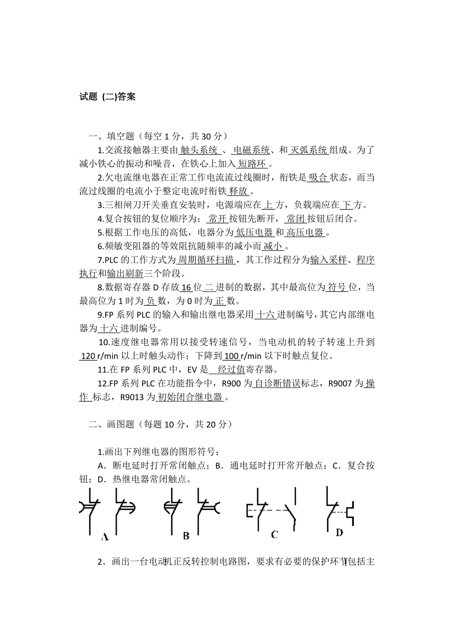 001.PLC期末考试试题和答案.doc_第1页