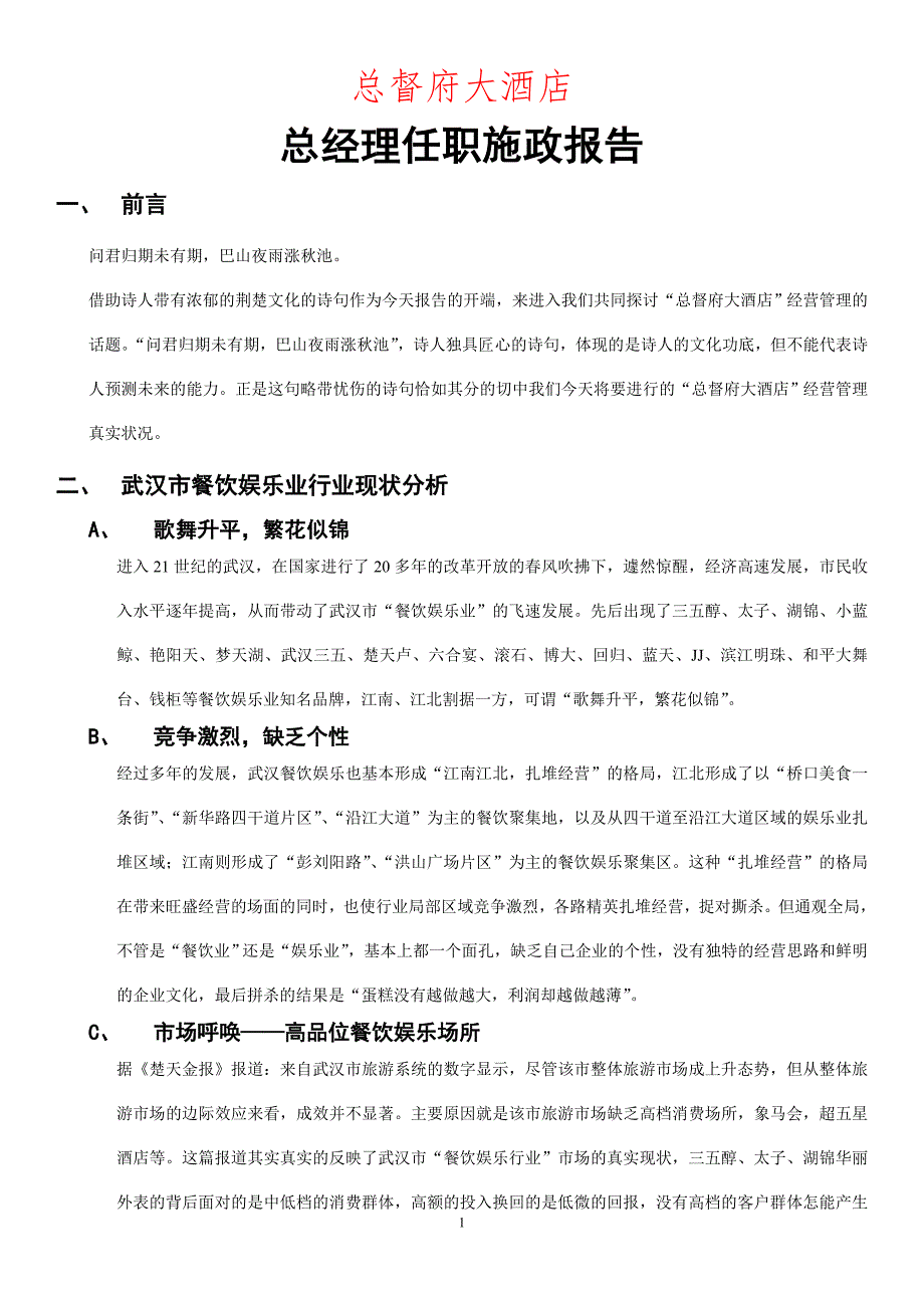 (酒类资料)武汉总都府大酒店管理计划_第1页