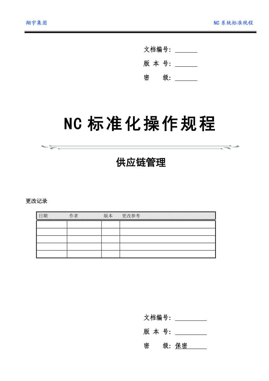 管理信息化标准化供应链操作规程._第1页