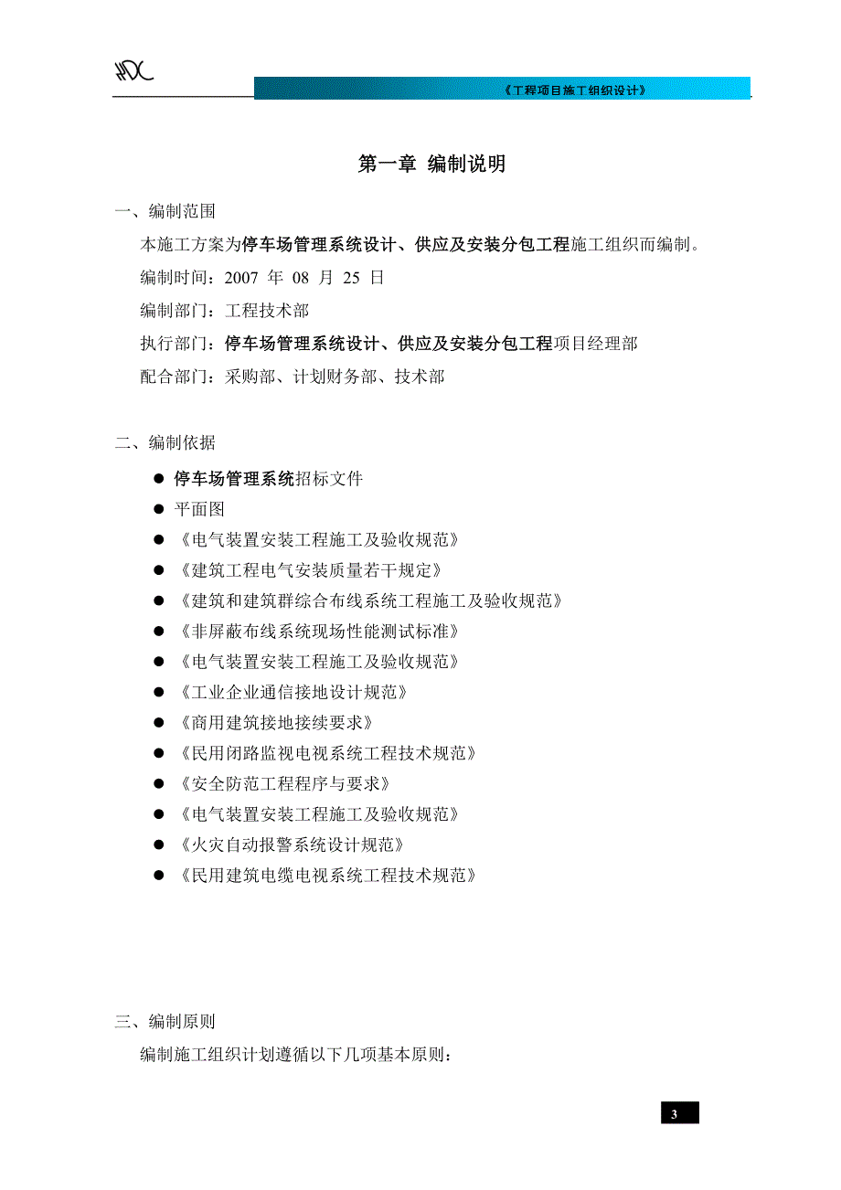 (工程设计)停车场管理系统设计安装工程弱电施工组织设计精品_第3页