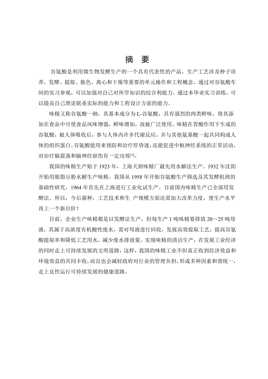 味精生产毕业实习报告.doc_第1页