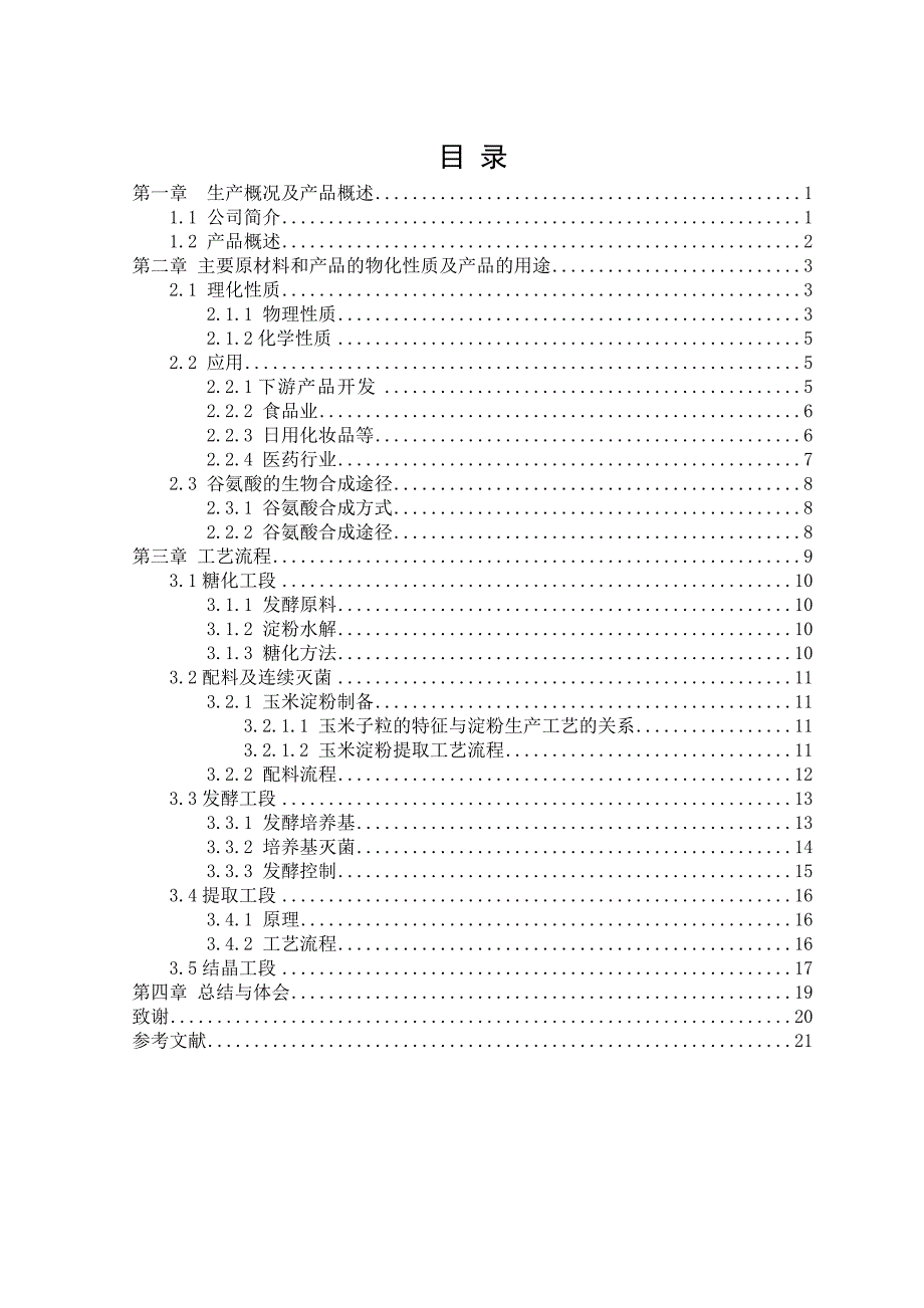 味精生产毕业实习报告.doc_第2页