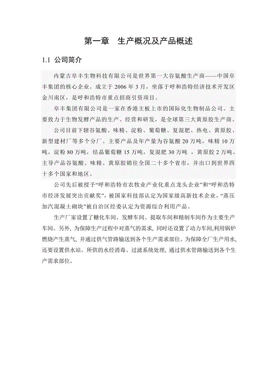 味精生产毕业实习报告.doc_第3页