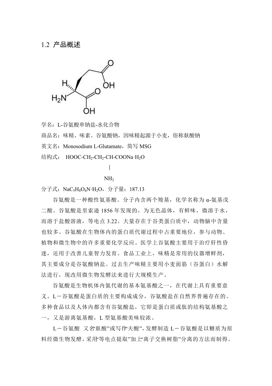 味精生产毕业实习报告.doc_第4页
