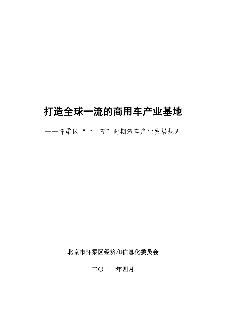 管理信息化某市市怀柔区经济和信息化委员会.._第1页