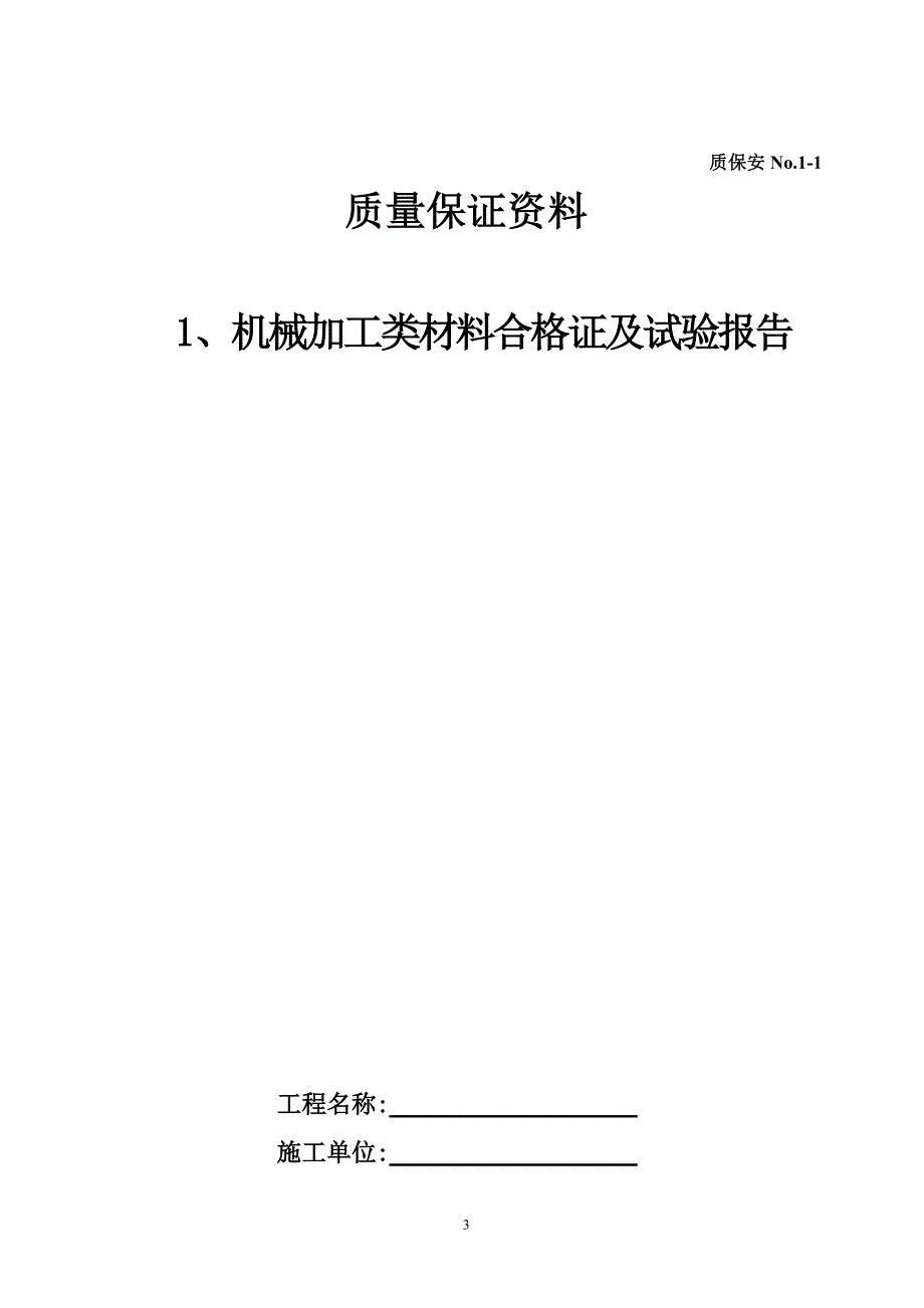 (冶金行业)延安市禾草沟煤矿污水处理安装质量保证讲义精品_第3页