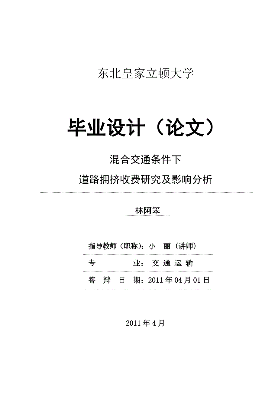 (交通运输)混合交通条件下道路拥挤收费研究及影响分析精品_第1页