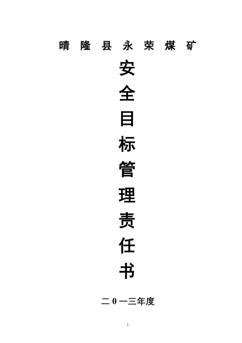 (冶金行业)永荣煤矿某某某年度各级部门安全目标责任书精品_第1页