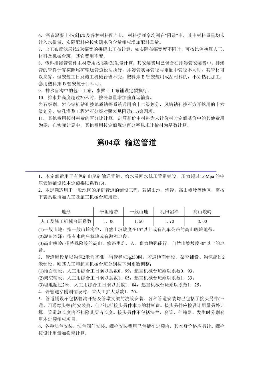 (冶金行业)有色金属工业尾矿预算定额总说明精品_第5页