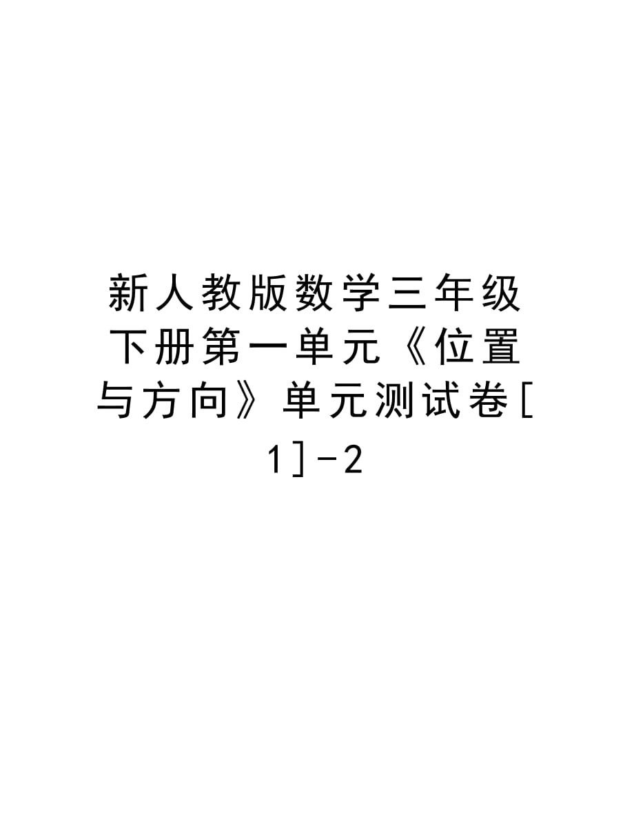 新人教版数学三年级下册第一单元《位置与方向》单元测试卷[1]-2复习课程_第1页