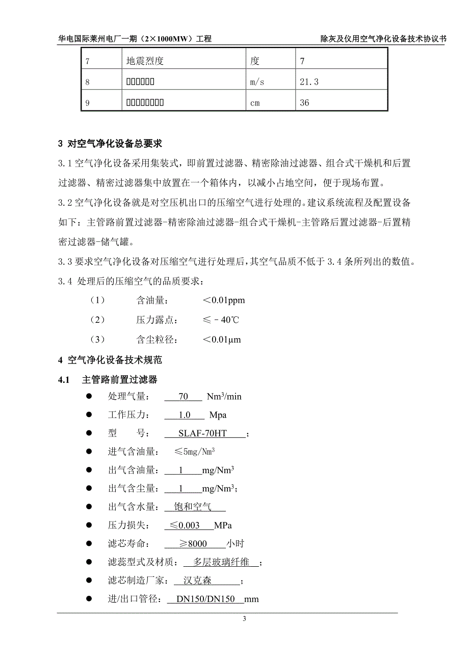 (电气工程)06空气净化设备技术协议机务电气热控)_第4页