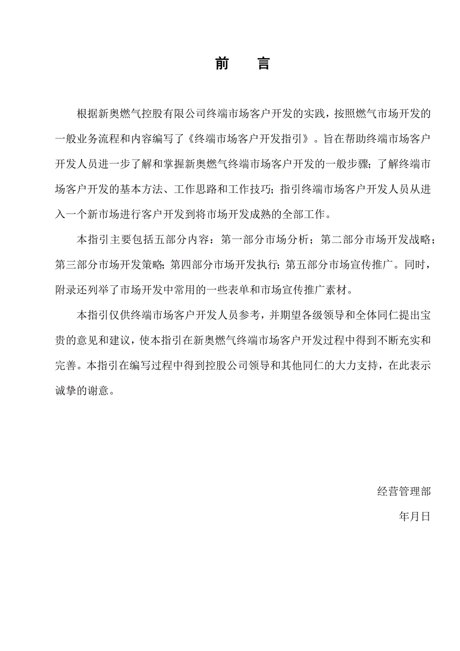 (电气工程)某燃气集团终端市场客户开发战略_第2页