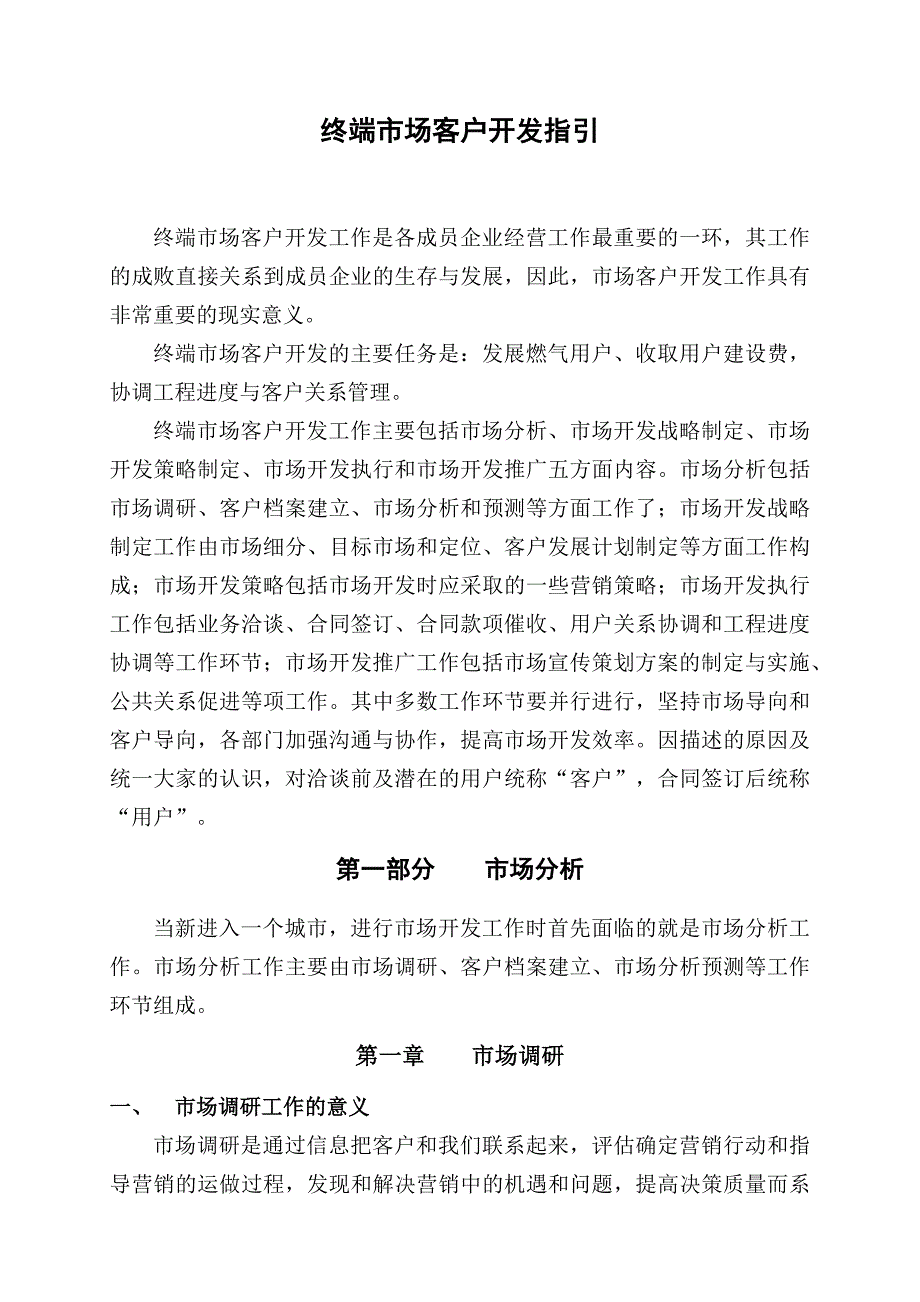 (电气工程)某燃气集团终端市场客户开发战略_第4页