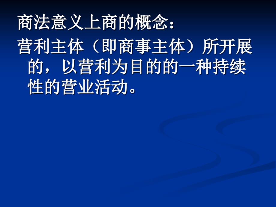 第一章商法总论上课讲义_第3页