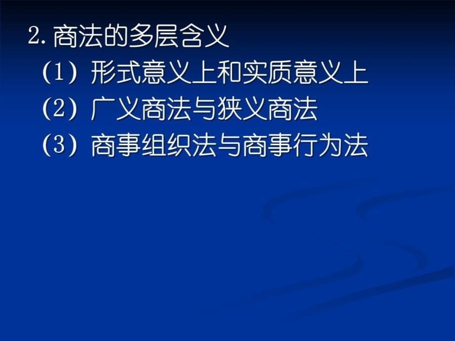 第一章商法总论上课讲义_第5页