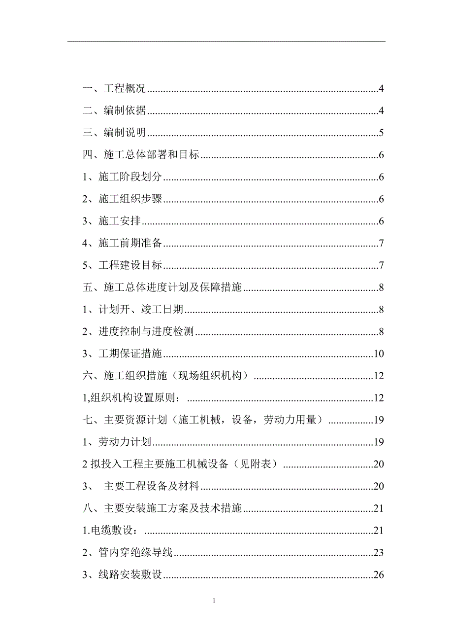 (工程设计)某路改造路灯工程施工组织设计精品_第2页