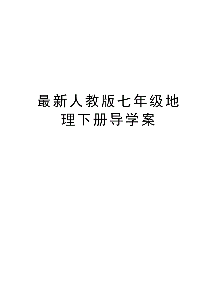 最新人教版七年级地理下册导学案资料_第1页