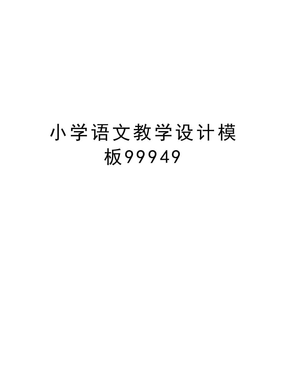 小学语文教学设计模板99949教程文件_第1页