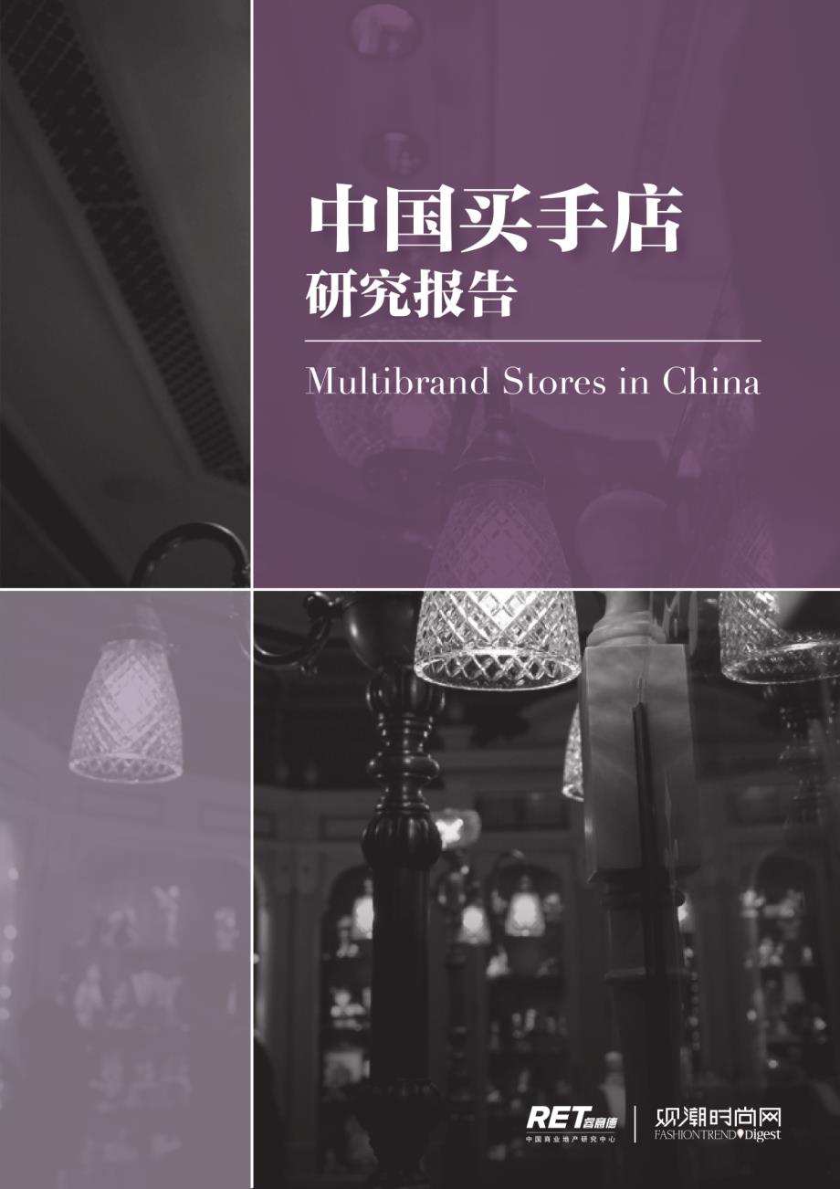 中国买手店研究报告.pdf_第1页