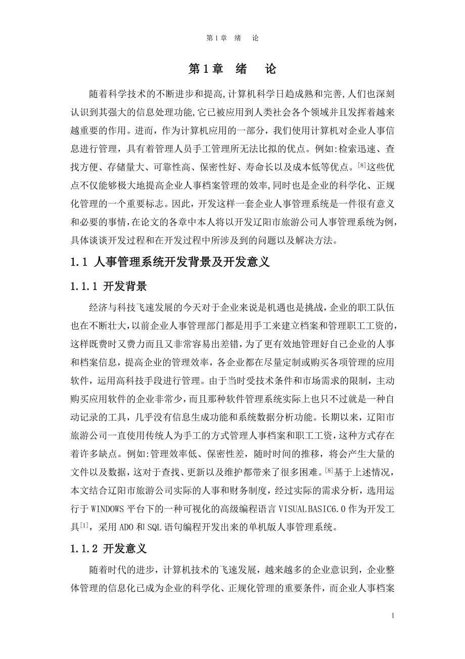 (旅游行业)辽阳市旅游公司人事管理系统分析与设计精品_第5页