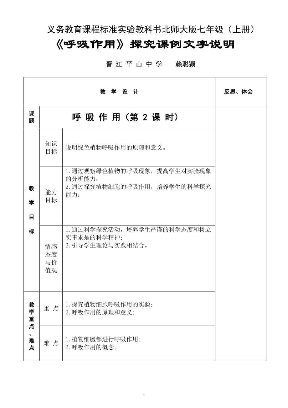 (生物科技)晋江市生物学科课改实验研讨课教学个案精品_第1页