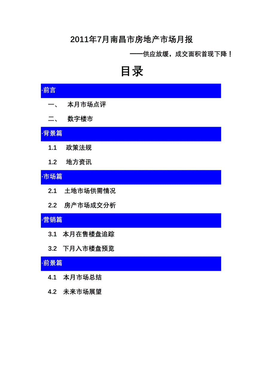 (房地产项目管理)某某某年7月江西某市市房地产项目市场研究月报22页_第1页