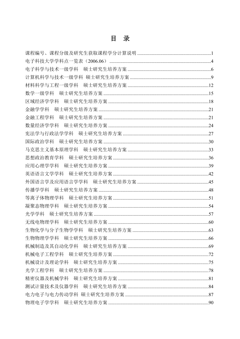 (电子行业企业管理)电子科技大学硕士研究生培养方案1_第1页