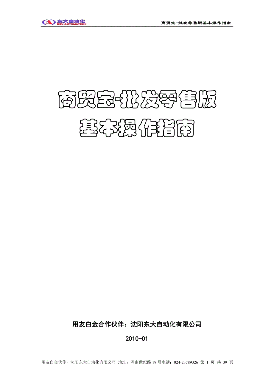 (零售行业)商贸宝批发零售版基本操作指南._第1页