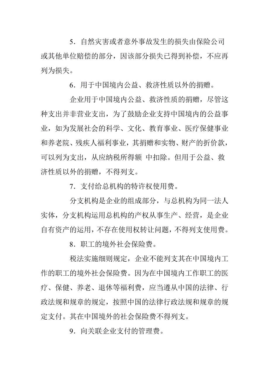 (冶金行业)利用成本费用和损失列支计算的避税案例精品_第4页