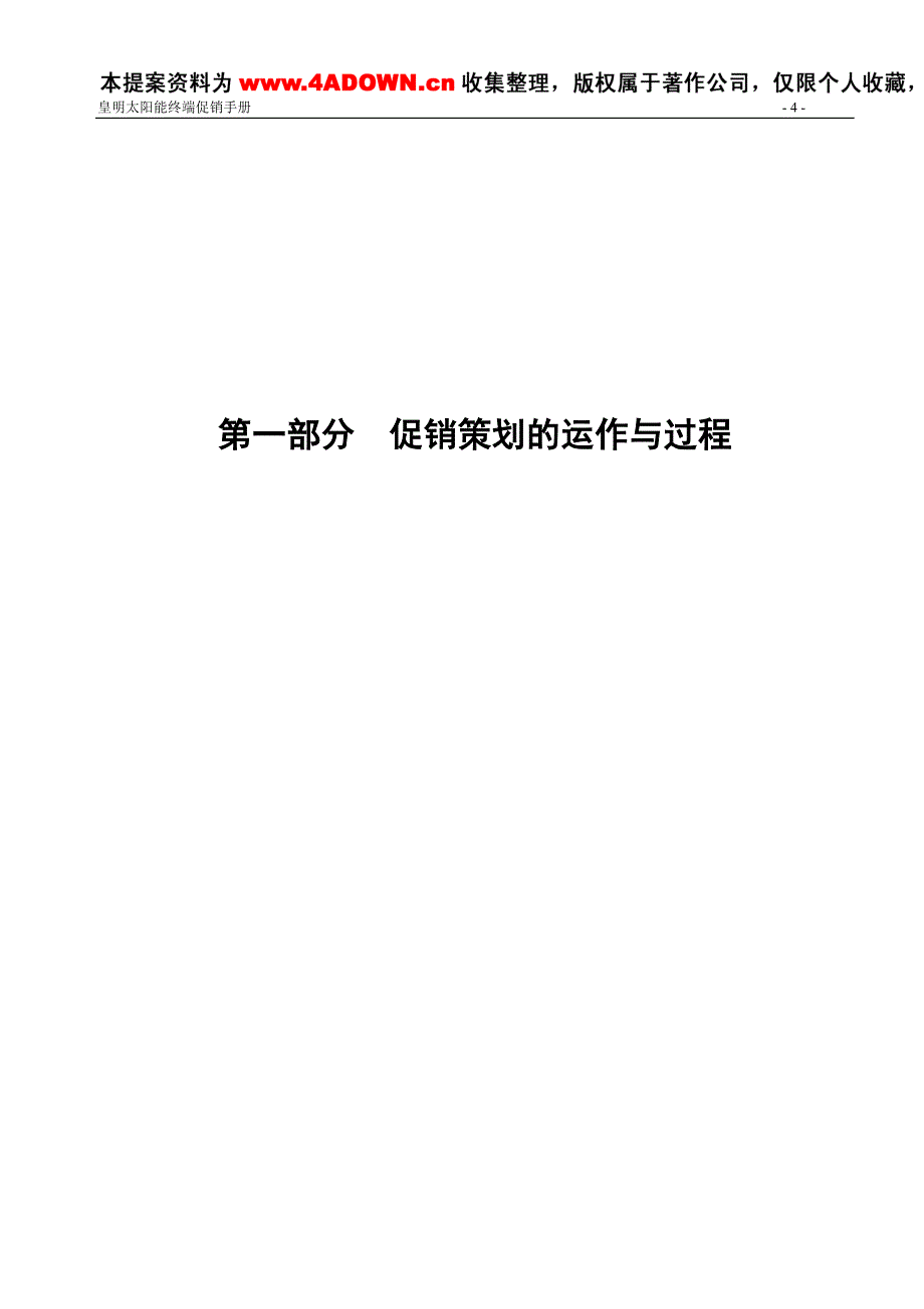 (家电营销管理)家电策划皇明太阳能终端促销手册_第4页