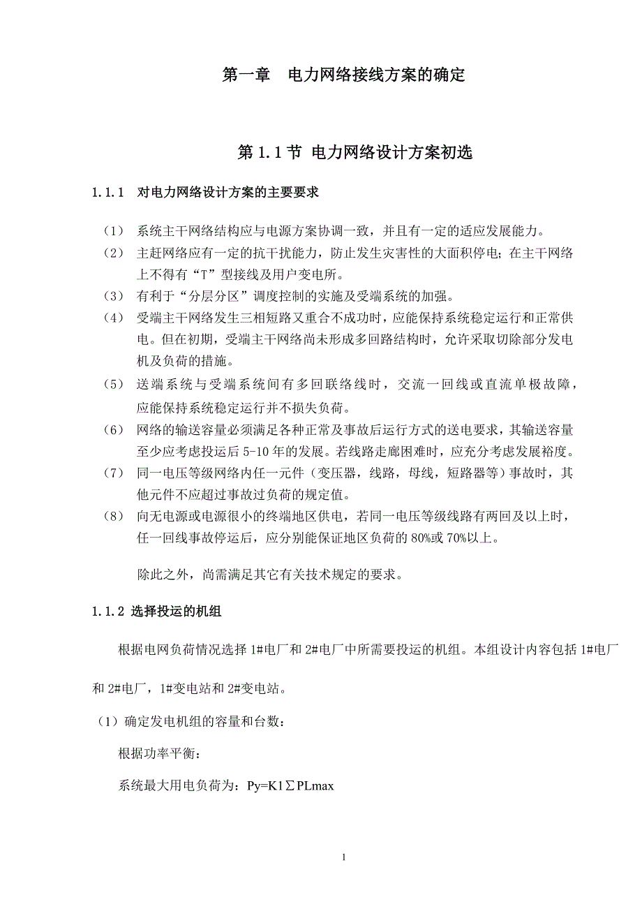 (电力行业)电力设计概述精品_第1页