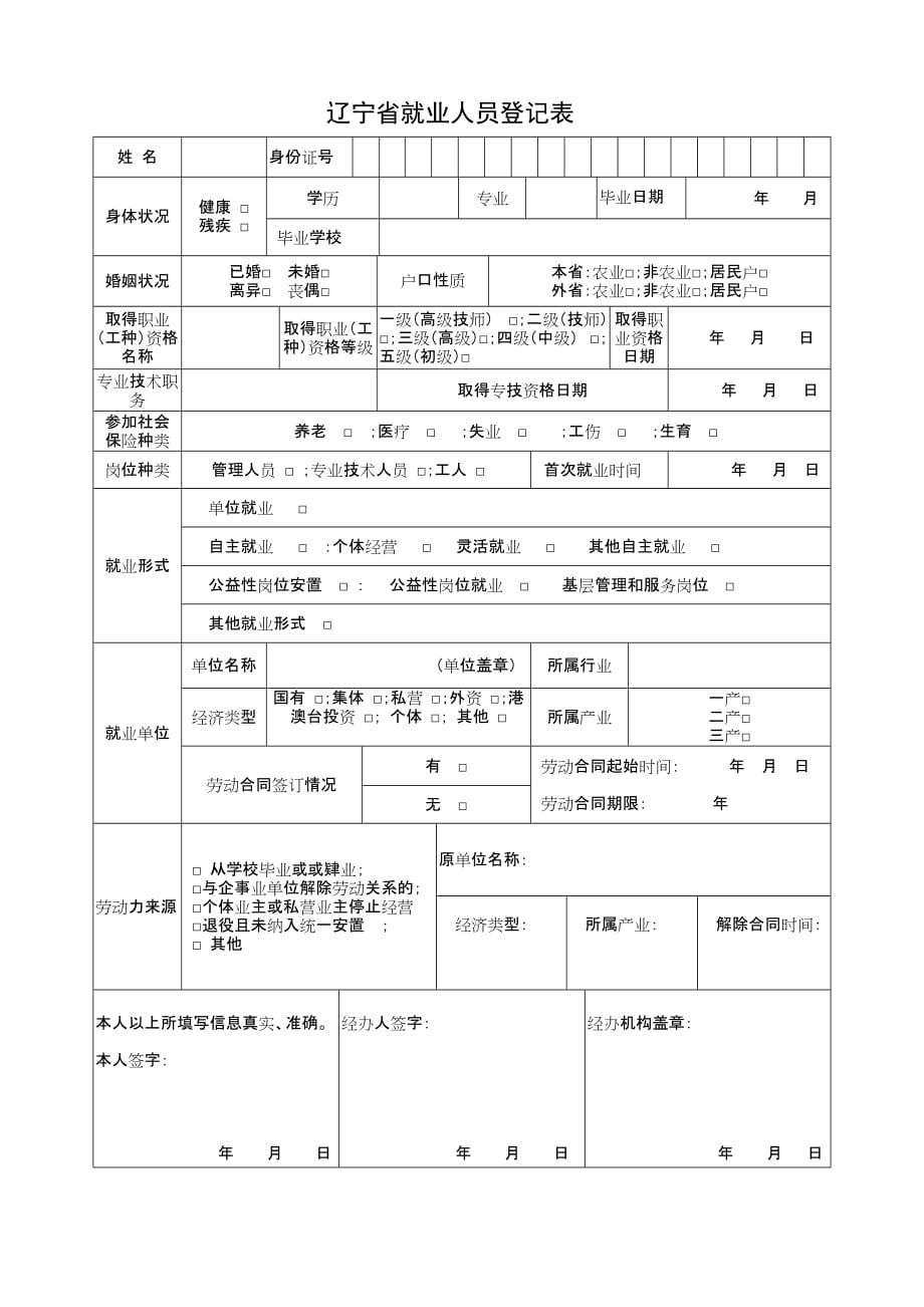 《辽宁省就业人员登记表》新版[共1页]_第1页