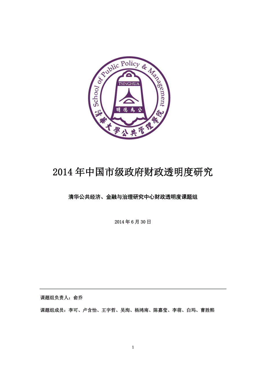 2014年市级政府财政透明度研究报告.pdf_第1页