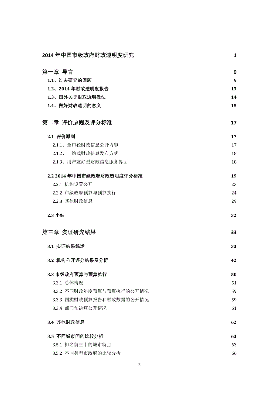 2014年市级政府财政透明度研究报告.pdf_第2页