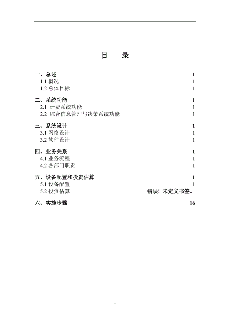 管理信息化某信息公司计费中心技术方案.._第2页