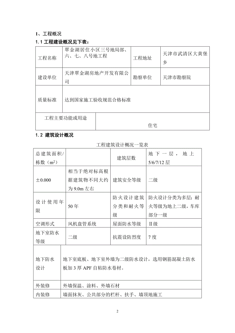 (工程监理)翠金湖基础及主体结构工程监理实施细则精品_第3页