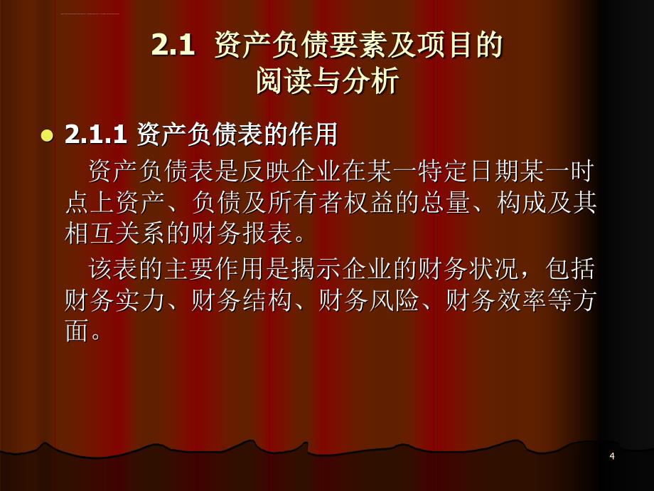 资产负债表和利润表的阅读与分析课件_第4页