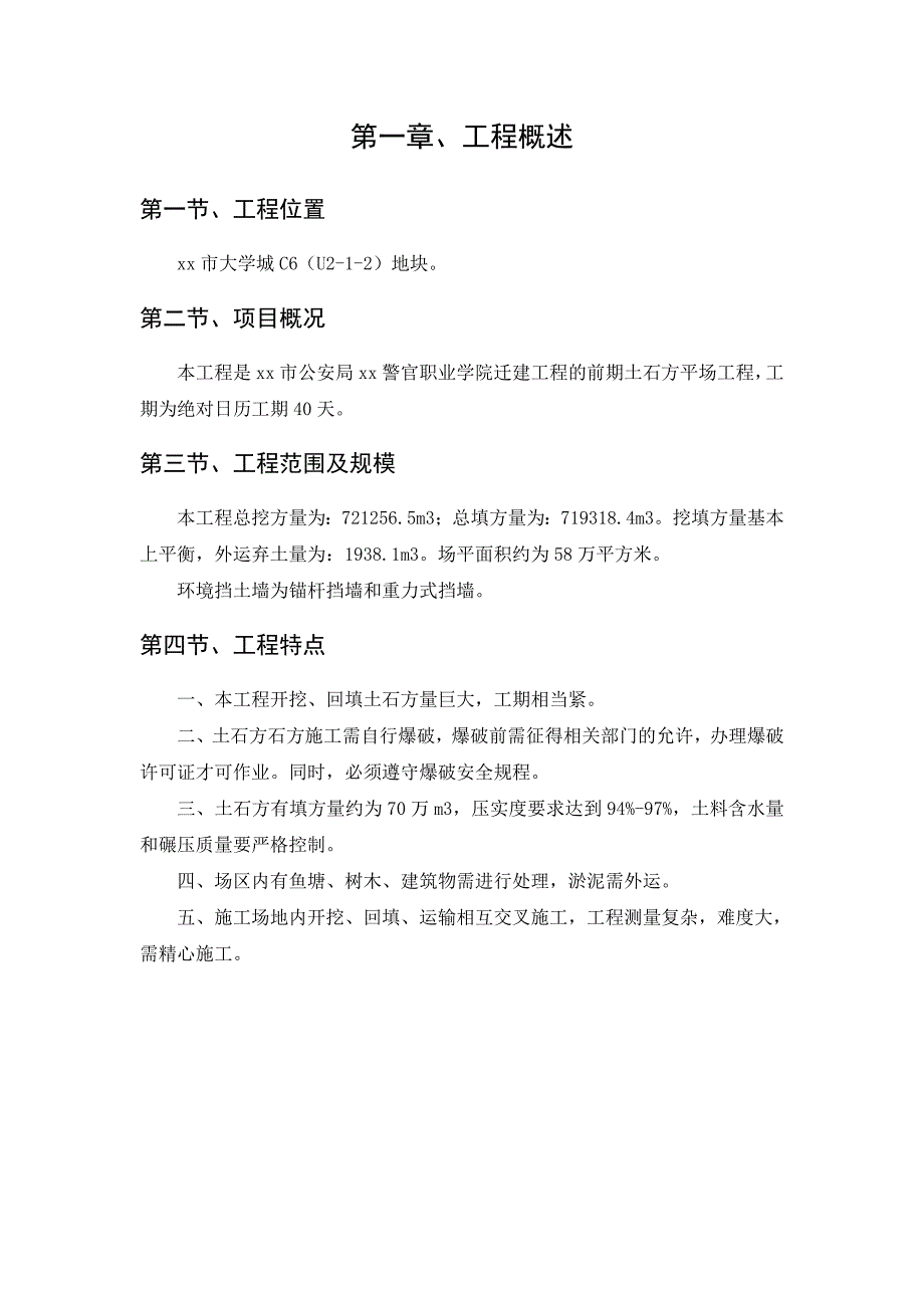 (工程设计)某学院迁建工程土石方工程施工组织设计精品_第1页