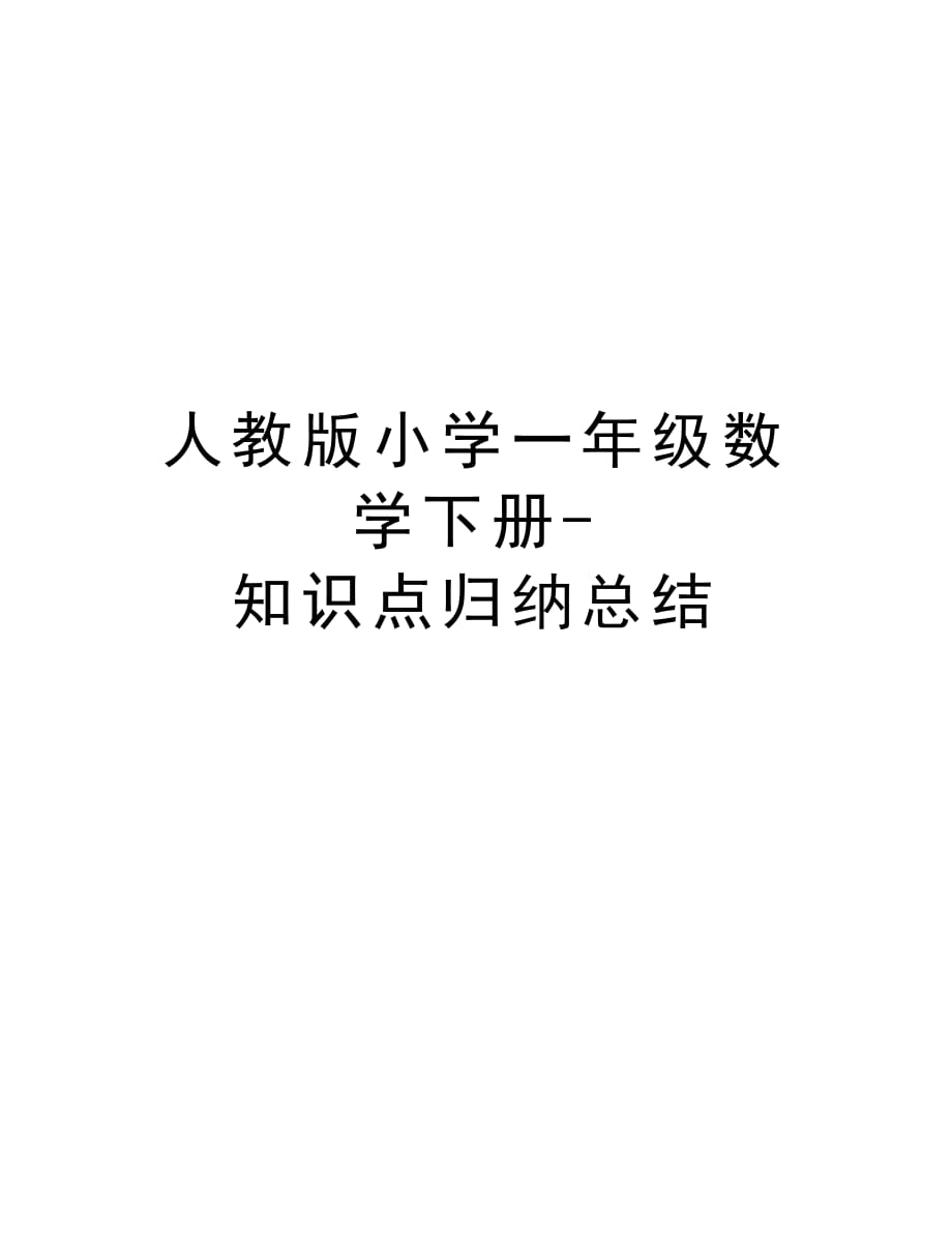 人教版小学一年级数学下册-知识点归纳总结说课材料_第1页