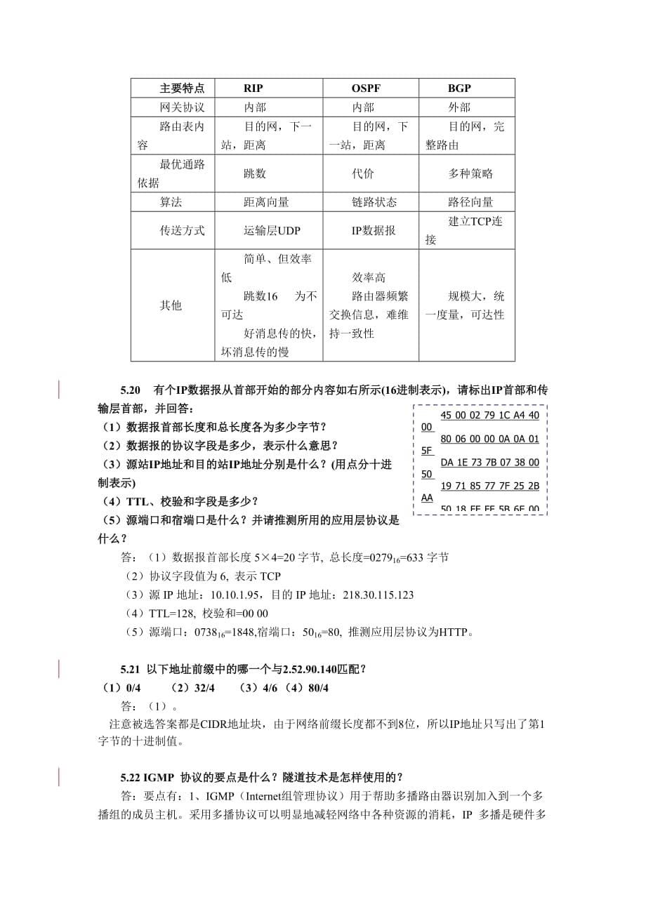 计算机网络_第5章习题答案.doc_第5页