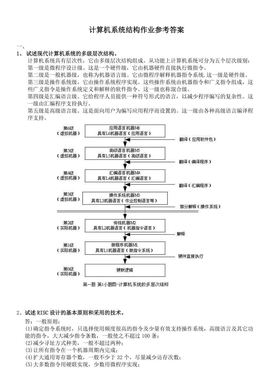 计算机系统结构网上作业参考答案.doc_第1页